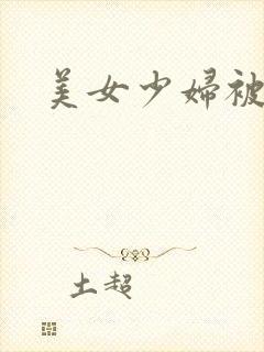美女少妇被调教