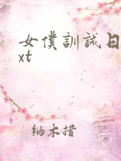 女仆训诫日常txt