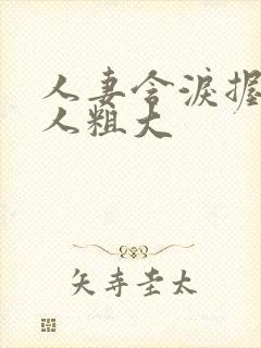 人妻含泪握住黑人粗大