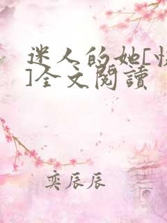 迷人的她[快穿]全文阅读