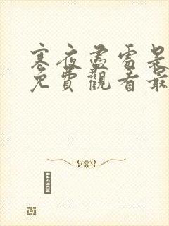 寒夜尽处是卿心免费观看最新章节