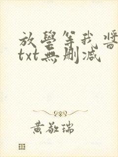 放学等我酱子贝txt无删减