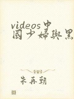 videos中国少妇与黑人