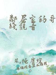 邻居家的哥哥在线观看