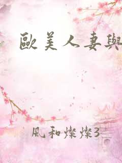 欧美人妻与黑人