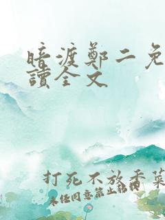 暗渡郑二免费阅读全文