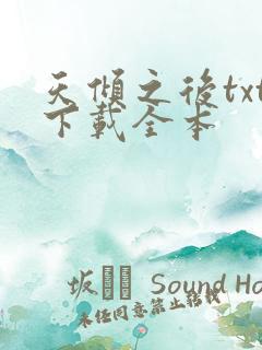 天倾之后txt下载全本