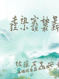 老祖宗她是真的狂小说最新章节