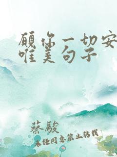 愿你一切安好的唯美句子