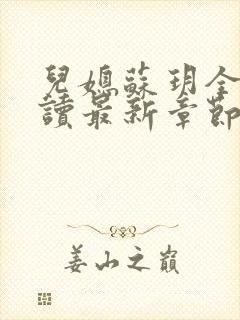 儿媳苏玥全文阅读最新章节内容