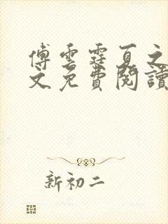 傅云霆夏之遥全文免费阅读