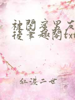 被闺蜜男友认错后笔趣阁txt