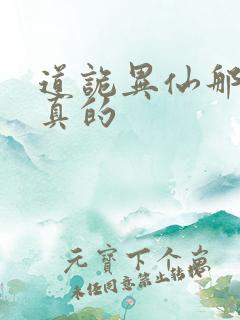 道诡异仙那边是真的