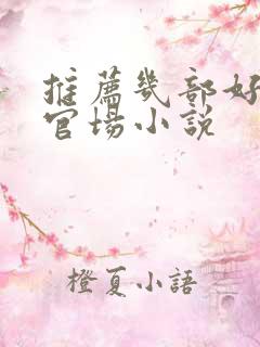 推荐几部好看的官场小说