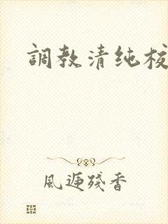 调教清纯校花h