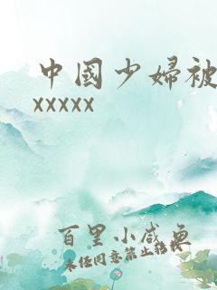 中国少妇被黑人xxxxx