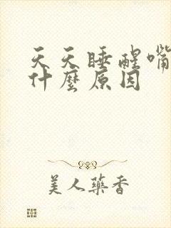 天天睡醒嘴巴苦什么原因