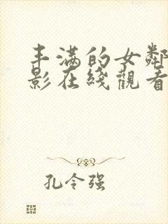 丰满的女邻居电影在线观看