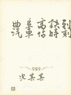 曲阜高铁到金乡汽车站时刻表