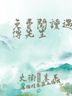 免费阅读遇见,傅先生