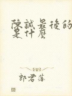 陈诚最后的结局是什么