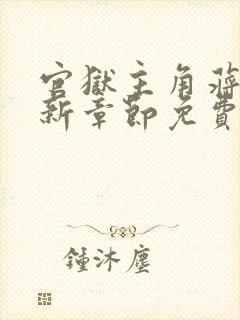 官狱主角蒋震最新章节免费