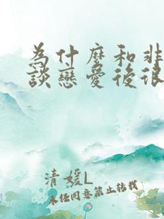 为什么和非洲人谈恋爱后很难找到男朋友