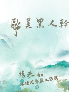 欧美黑人干死我了