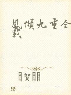 凤倾九重全文下载