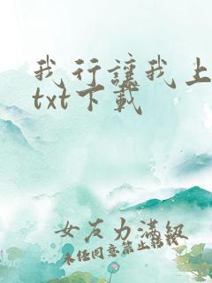 我行让我上小说txt下载