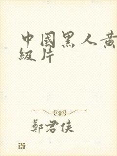 中国黑人黄色一级片