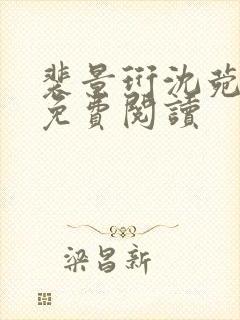 裴景珩沈菀小说免费阅读