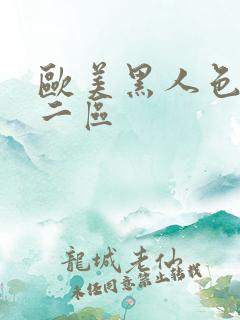 欧美黑人色一区二区