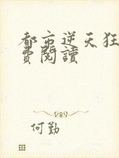 都市逆天狂医免费阅读