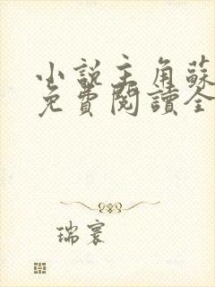 小说主角苏铭渊免费阅读全文