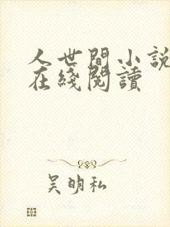 人世间小说原著在线阅读