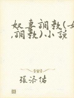 奴妻调教(女m,调教)小说