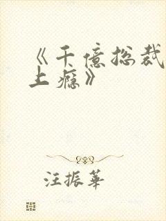 《千亿总裁宠妻上瘾》