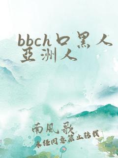 bbch口黑人亚洲人