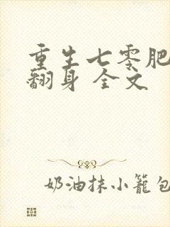 重生七零肥妻要翻身 全文