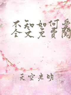 不知如何爱你时全文免费阅读