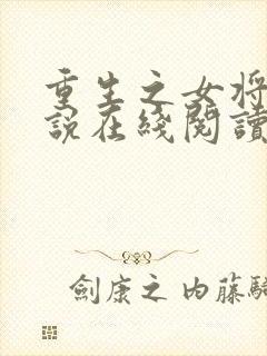 重生之女将星小说在线阅读全文