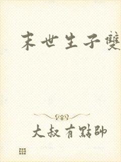 末世生子双男主