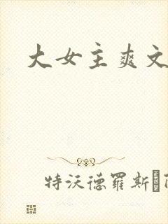 大女主爽文.