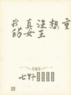 我真没想重生啊的女主