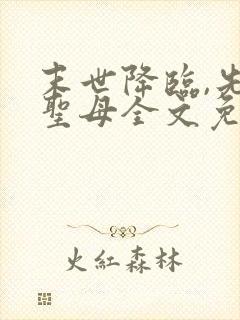 末世降临,先杀圣母全文免费阅读