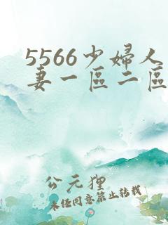 5566少妇人妻一区二区三区