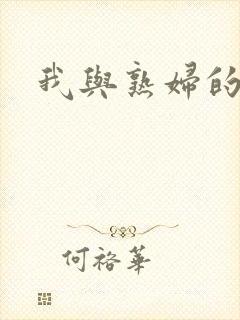 我与熟妇的肉欲