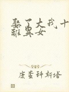 娶了大我十岁的离异女