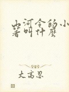 山河令的小说原著叫什么